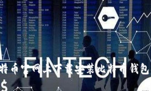 如何在比特币官网上下载安装比特币钱包：全面指南