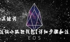 思考和关键词 如何注销小狐狸钱包？详细步骤和