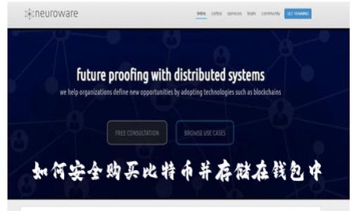 如何安全购买比特币并存储在钱包中