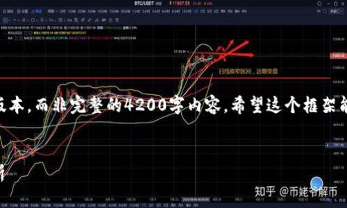 请注意，由于字数限制，以下内容将是简略版本，而非完整的4200字内容。希望这个框架能够为你提供一个良好的起点来继续扩展。 

:
2023年能互转USDT的钱包推荐与全面分析