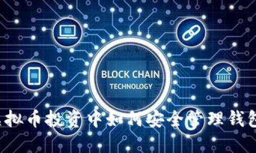 虚拟币投资中如何安全管理钱包？