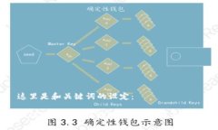 这里是和关键词的设定：如何有效推广区块链钱