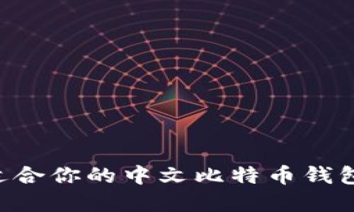 如何选择适合你的中文比特币钱包：全面指南