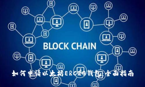 如何申请以太坊ERC20钱包：全面指南