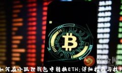 如何在小狐狸钱包中转换ETH：详细指南与技巧