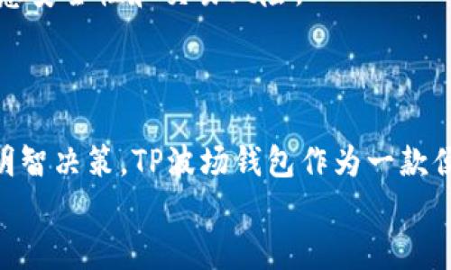 baozi如何在TP波场钱包中使用USDT购买加密货币/baozi  
TP波场钱包, USDT购买, 加密货币, 数字钱包/guanjianci  

介绍  
随着加密货币的迅速发展和普及，越来越多的用户开始使用数字钱包来管理他们的资产。而TP波场钱包作为一款功能强大的数字钱包，允许用户管理多种加密货币，包括波场（TRX）和USDT（泰达币）。特别是USDT作为一种稳定币，常被用作购买其他加密货币的工具。本文将详细介绍如何在TP波场钱包中使用USDT购买加密货币，帮助用户更好地利用他们的数字资产。  

一、什么是TP波场钱包？  
TP波场钱包是基于波场（TRON）区块链技术开发的一款数字资产管理工具。它不仅支持TRC10和TRC20标准的数字资产，还允许用户进行链上交易、资产转移和DApp（去中心化应用）的使用。  
TP钱包的设计旨在提供一个安全、便捷的用户体验。用户可以通过该钱包安全存储他们的波场及其它加密货币，进行交易，而不需要依赖传统的中央交易所。  
该钱包的特点包括：高安全性、易于操作的用户界面、以及多层面的资产管理功能。用户可以在钱包中进行资产的转账、交易和兑换，非常方便。  

二、USDT在TP波场钱包中的角色  
USDT（泰达币）是一种与美元价格挂钩的稳定币，广泛用于数字货币交易。由于其稳定性，USDT成为了在加密货币市场中购买其它币种的主要媒介之一。TP波场钱包支持USDT的存储和交易，使得用户能够利用这个稳定币方便地进行交易。  
在TP波场钱包中，用户可以通过以下几种方式使用USDT：  
1. 直接使用USDT购买其他加密货币。  
2. 使用USDT参与去中心化金融（DeFi）项目，比如流动性挖矿、借贷等。  
3. 转账USDT至其他用户，或在其他平台进行交易。  

三、如何在TP波场钱包中使用USDT购买加密货币  
以下是使用USDT在TP波场钱包中购买加密货币的详细步骤：  

h41. 准备工作/h4  
ul  
    li下载并安装TP波场钱包，确保您拥有一个钱包地址。可以在手机应用商店（如Apple Store和Google Play）中搜索“TP Wallet”下载。/li  
    li完成钱包的设置，记得安全保存好助记词。/li  
    li确保您已经在钱包中充值了足够的USDT。如果没有，可以通过其他交易所将USDT转入TP波场钱包。通常可以通过波场网络转账以降低交易费用。/li  
/ul  

h42. 选择购买的加密货币/h4  
打开TP波场钱包，在主界面上选择“交易”或者“市场”选项。在这里，您可以看到当前市场上可供交易的各种加密货币。可以根据自己的需求选择想要购买的币种，如比特币（BTC）、以太坊（ETH）或其他基于波场的代币。  
在选择好目标币种后，点击该币种，进入详细页面。在这里，通常会有购买选项。  

h43. 输入购买金额/h4  
在购买页面，输入您想要用USDT购买的金额，系统会自动计算出您需要支付的USDT数量。请再次核对价格和市场波动，确保您的交易是合适的。在确认无误后，可以点击“购买”按钮。  

h44. 确认交易/h4  
在确认页面，系统会显示交易的详细信息，包括购买币种、数量、支付的USDT总额及交易费用等。确保所有信息都是准确的后，再次确认交易。这时，系统可能会要求您输入钱包密码或者进行身份验证，以确保安全。完成后，点击“确认交易”。  

h45. 查看交易记录/h4  
一旦交易确认，您可以在“交易记录”中查看到这笔交易的详细信息，包括交易状态、时间、交易ID等。通常在区块链上确认交易需要一定的时间，请耐心等待。  

四、购买加密货币的注意事项  
在TP波场钱包中使用USDT购买加密货币时，也有几个需要注意的事项：  
ul  
    li确保在购买之前了解市场价格波动，选择合适的购买时机。/li  
    li注意交易手续费，不同平台在交易中可能有不同的费用标准。/li  
    li时刻关注数字币安全，不要轻易透露助记词和私钥，以保障资产安全。/li  
    li了解您所购买加密货币的背景和前景，做好投资决策。/li  
/ul  

五、可能相关的问题  

问题1：TP波场钱包是否安全？  
安全性是用户选择数字钱包时最关心的问题之一。对于TP波场钱包，其安全性主要体现在几个方面：首先，用户的私钥和助记词本地生成，不会被服务器存储，这样可以有效防止黑客攻击带来的风险。其次，TP波场钱包还支持多种安全功能，比如指纹解锁、面部识别以及设置复杂密码，进一步增强了安全性。很多用户在使用TP钱包时，反映其安全性较高，使用过程中的安全体验也很好。  
当然，即便TP波场钱包具有良好的安全性，用户在使用时仍需保持警惕，务必定期备份钱包，并采取适当的安全措施。用户也应该避免在不安全的网络环境下进行交易，以确保自己的资产安全。  

问题2：可以使用其他交易所的USDT转让吗？  
当然可以。TP波场钱包支持使用多种来源的USDT，只要您在其他交易所（如币安、火币等）购买了USDT后，可以通过波场的转账网络，将其转移到您的TP波场钱包中。用户只需获取TP钱包中的提现地址，然后在交易所中填写即可。通常，波场网络的转账手续费相对较少，所以在进行USDT转账时，选择波场网络能够节省不少交易费用。  
需要注意的是，不同的交易所可能会有不同的提现规则和费用，用户要仔细阅读相关条款，以避免出现不必要的损失。  

问题3：TP波场钱包与其他钱包有什么区别？  
TP波场钱包的最大特点在于其专注于波场生态系统的构建。与其他钱包相比，TP钱包对TRX和TRC20代币的支持非常全面，用户可以在TP钱包中交易、管理、使用各种基于波场的资产。而像以太坊和比特币钱包则主要集中在ERC20和BTC上。  
此外，TP波场钱包内置了丰富的DApp功能，用户可以直接在钱包中访问去中心化交易所、游戏、金融服务等，这使得它在用户体验上更具竞争力。  
总体来说，不同的数字钱包根据其支持的区块链及功能的不同，适合的用户群也各有不同。用户在选择钱包时，应该根据个人需求做出判断。  

问题4：是否可以使用法币购买USDT？  
在大多数情况下，用户是可以通过一些交易所直接使用法币（如人民币、美元等）购买USDT的。例如，用户可以在OKEx、火币、币安等平台上，通过银行卡、支付宝、微信等方式买入USDT。然后再通过转账将其转入TP波场钱包中。  
此外，一些地方可能还提供USDT的场外交易（OTC），用户可以在这些平台上与其他用户进行直接交易，实现法币与USDT的兑换。这种方式通常比较灵活，可以协商定价，但也要注意安全性和交易风险。  


六、总结  
使用TP波场钱包进行USDT购买加密货币的过程相对简单，只需遵循一定步骤。随着数字货币交易和投资的日益普及，用户需要更加熟悉相关操作流程，同时关注市场动态，作出明智决策。TP波场钱包作为一款便捷高效的数字钱包，能够为用户提供安全、快速的交易体验。  
希望本文能够帮助您更好地理解如何在TP波场钱包中使用USDT购买加密货币，以及涉及的注意事项。祝您在数字货币的投资旅程中收获满满！