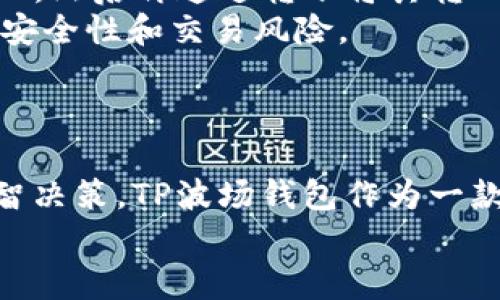 baozi如何在TP波场钱包中使用USDT购买加密货币/baozi  
TP波场钱包, USDT购买, 加密货币, 数字钱包/guanjianci  

介绍  
随着加密货币的迅速发展和普及，越来越多的用户开始使用数字钱包来管理他们的资产。而TP波场钱包作为一款功能强大的数字钱包，允许用户管理多种加密货币，包括波场（TRX）和USDT（泰达币）。特别是USDT作为一种稳定币，常被用作购买其他加密货币的工具。本文将详细介绍如何在TP波场钱包中使用USDT购买加密货币，帮助用户更好地利用他们的数字资产。  

一、什么是TP波场钱包？  
TP波场钱包是基于波场（TRON）区块链技术开发的一款数字资产管理工具。它不仅支持TRC10和TRC20标准的数字资产，还允许用户进行链上交易、资产转移和DApp（去中心化应用）的使用。  
TP钱包的设计旨在提供一个安全、便捷的用户体验。用户可以通过该钱包安全存储他们的波场及其它加密货币，进行交易，而不需要依赖传统的中央交易所。  
该钱包的特点包括：高安全性、易于操作的用户界面、以及多层面的资产管理功能。用户可以在钱包中进行资产的转账、交易和兑换，非常方便。  

二、USDT在TP波场钱包中的角色  
USDT（泰达币）是一种与美元价格挂钩的稳定币，广泛用于数字货币交易。由于其稳定性，USDT成为了在加密货币市场中购买其它币种的主要媒介之一。TP波场钱包支持USDT的存储和交易，使得用户能够利用这个稳定币方便地进行交易。  
在TP波场钱包中，用户可以通过以下几种方式使用USDT：  
1. 直接使用USDT购买其他加密货币。  
2. 使用USDT参与去中心化金融（DeFi）项目，比如流动性挖矿、借贷等。  
3. 转账USDT至其他用户，或在其他平台进行交易。  

三、如何在TP波场钱包中使用USDT购买加密货币  
以下是使用USDT在TP波场钱包中购买加密货币的详细步骤：  

h41. 准备工作/h4  
ul  
    li下载并安装TP波场钱包，确保您拥有一个钱包地址。可以在手机应用商店（如Apple Store和Google Play）中搜索“TP Wallet”下载。/li  
    li完成钱包的设置，记得安全保存好助记词。/li  
    li确保您已经在钱包中充值了足够的USDT。如果没有，可以通过其他交易所将USDT转入TP波场钱包。通常可以通过波场网络转账以降低交易费用。/li  
/ul  

h42. 选择购买的加密货币/h4  
打开TP波场钱包，在主界面上选择“交易”或者“市场”选项。在这里，您可以看到当前市场上可供交易的各种加密货币。可以根据自己的需求选择想要购买的币种，如比特币（BTC）、以太坊（ETH）或其他基于波场的代币。  
在选择好目标币种后，点击该币种，进入详细页面。在这里，通常会有购买选项。  

h43. 输入购买金额/h4  
在购买页面，输入您想要用USDT购买的金额，系统会自动计算出您需要支付的USDT数量。请再次核对价格和市场波动，确保您的交易是合适的。在确认无误后，可以点击“购买”按钮。  

h44. 确认交易/h4  
在确认页面，系统会显示交易的详细信息，包括购买币种、数量、支付的USDT总额及交易费用等。确保所有信息都是准确的后，再次确认交易。这时，系统可能会要求您输入钱包密码或者进行身份验证，以确保安全。完成后，点击“确认交易”。  

h45. 查看交易记录/h4  
一旦交易确认，您可以在“交易记录”中查看到这笔交易的详细信息，包括交易状态、时间、交易ID等。通常在区块链上确认交易需要一定的时间，请耐心等待。  

四、购买加密货币的注意事项  
在TP波场钱包中使用USDT购买加密货币时，也有几个需要注意的事项：  
ul  
    li确保在购买之前了解市场价格波动，选择合适的购买时机。/li  
    li注意交易手续费，不同平台在交易中可能有不同的费用标准。/li  
    li时刻关注数字币安全，不要轻易透露助记词和私钥，以保障资产安全。/li  
    li了解您所购买加密货币的背景和前景，做好投资决策。/li  
/ul  

五、可能相关的问题  

问题1：TP波场钱包是否安全？  
安全性是用户选择数字钱包时最关心的问题之一。对于TP波场钱包，其安全性主要体现在几个方面：首先，用户的私钥和助记词本地生成，不会被服务器存储，这样可以有效防止黑客攻击带来的风险。其次，TP波场钱包还支持多种安全功能，比如指纹解锁、面部识别以及设置复杂密码，进一步增强了安全性。很多用户在使用TP钱包时，反映其安全性较高，使用过程中的安全体验也很好。  
当然，即便TP波场钱包具有良好的安全性，用户在使用时仍需保持警惕，务必定期备份钱包，并采取适当的安全措施。用户也应该避免在不安全的网络环境下进行交易，以确保自己的资产安全。  

问题2：可以使用其他交易所的USDT转让吗？  
当然可以。TP波场钱包支持使用多种来源的USDT，只要您在其他交易所（如币安、火币等）购买了USDT后，可以通过波场的转账网络，将其转移到您的TP波场钱包中。用户只需获取TP钱包中的提现地址，然后在交易所中填写即可。通常，波场网络的转账手续费相对较少，所以在进行USDT转账时，选择波场网络能够节省不少交易费用。  
需要注意的是，不同的交易所可能会有不同的提现规则和费用，用户要仔细阅读相关条款，以避免出现不必要的损失。  

问题3：TP波场钱包与其他钱包有什么区别？  
TP波场钱包的最大特点在于其专注于波场生态系统的构建。与其他钱包相比，TP钱包对TRX和TRC20代币的支持非常全面，用户可以在TP钱包中交易、管理、使用各种基于波场的资产。而像以太坊和比特币钱包则主要集中在ERC20和BTC上。  
此外，TP波场钱包内置了丰富的DApp功能，用户可以直接在钱包中访问去中心化交易所、游戏、金融服务等，这使得它在用户体验上更具竞争力。  
总体来说，不同的数字钱包根据其支持的区块链及功能的不同，适合的用户群也各有不同。用户在选择钱包时，应该根据个人需求做出判断。  

问题4：是否可以使用法币购买USDT？  
在大多数情况下，用户是可以通过一些交易所直接使用法币（如人民币、美元等）购买USDT的。例如，用户可以在OKEx、火币、币安等平台上，通过银行卡、支付宝、微信等方式买入USDT。然后再通过转账将其转入TP波场钱包中。  
此外，一些地方可能还提供USDT的场外交易（OTC），用户可以在这些平台上与其他用户进行直接交易，实现法币与USDT的兑换。这种方式通常比较灵活，可以协商定价，但也要注意安全性和交易风险。  


六、总结  
使用TP波场钱包进行USDT购买加密货币的过程相对简单，只需遵循一定步骤。随着数字货币交易和投资的日益普及，用户需要更加熟悉相关操作流程，同时关注市场动态，作出明智决策。TP波场钱包作为一款便捷高效的数字钱包，能够为用户提供安全、快速的交易体验。  
希望本文能够帮助您更好地理解如何在TP波场钱包中使用USDT购买加密货币，以及涉及的注意事项。祝您在数字货币的投资旅程中收获满满！