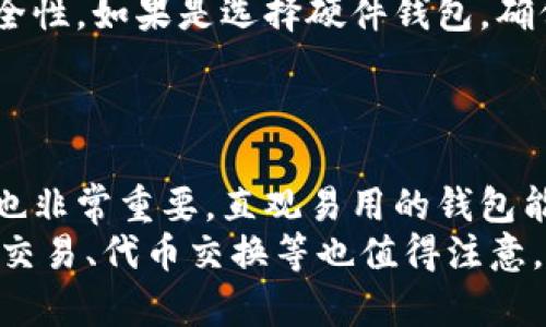 biao ti10个最佳T开头的比特币钱包推荐/biao ti  
比特币钱包, T开头, 数字货币, 安全性/guanjianci  

在数字货币的世界中，比特币钱包是每位投资者、交易者必不可少的工具。随着比特币的普及，市场上涌现出了各种类型的钱包，不同的钱包提供不同的功能和安全性。在众多钱包中，以“T”字母开头的钱包以其独特的设计和功能备受用户青睐。今天，我们将探索10个最佳T开头的比特币钱包，它们各自的优缺点，以及如何在选择钱包时做出明智的决定。接下来，我们将详细介绍这些钱包及其特点。

1. Trezor
Trezor是市场上最流行的硬件钱包之一。作为全球第一款硬件钱包，Trezor以其出色的安全性被广泛认可。它支持多种加密货币，包括比特币、以太坊及其他币种。Trezor的用户界面简单易用，适合新手和经验丰富的用户。
此外，它提供了强大的安全性功能，如恢复种子短语和PIN码保护，可以有效防止未授权访问。虽然Trezor的价格略高，但考虑到安全性，这笔投资是值得的。

2. Trust Wallet
Trust Wallet是一款由Binance支持的移动钱包，支持的数字货币种类非常多，包括ERC20和BEP20代币。它的用户界面友好，上手简单。Trust Wallet允许用户直接通过钱包进行投资和交易，这使得它成为一个功能强大的钱包。
除此之外，Trust Wallet的安全性也得到了保障，因为用户的私钥保存在设备中，永远不会被上传至服务器。不过，由于其为移动钱包，因此安全性相对硬件钱包而言有所牺牲。

3. Tallycoin
Tallycoin是一个以捐赠和筹款为基础的比特币钱包。该钱包以其简约的风格而受到了广泛欢迎。用户可以轻松创建和分享自己的筹款页面，方便接受比特币捐赠。Tallycoin支持多种自定义选项，用户可以根据个人需求调整页面的外观和功能。
尽管Tallycoin功能比较简单，但在提供快速方便的比特币捐赠方面表现出色，尤其适合那些希望通过比特币筹款的人。

4. Trezor Suite
Trezor Suite是Trezor硬件钱包配套的桌面应用程序，提供了更加全面的管理和交易体验。通过Trezor Suite，用户可以实时监控比特币的市场变化，并进行多种货币的交易。它集成了钱包管理功能，非常利于进行多样化的数字资产管理。
由于是基于硬件钱包，因此Trezor Suite也具备高安全性，用户可以放心使用。它适合那些需要进行复杂操作的用户，如日常交易和投资管理。

5. Tagomi
Tagomi是一个用于机构级别的交易平台，独特之处在于它的交流和对冲功能。Tagomi为机构投资者提供了一站式的数字资产交易服务，能够有效管理流动性并实现低成本交易。
虽然Tagomi不是传统意义上的钱包，但却具备钱包的部分功能，并且它的流动性管理、交易执行策略非常适合大型投资者。对于希望在市场中获得更好交易体验的用户，Tagomi是一个不错的选择。

6. Tokenomy Wallet
Tokenomy Wallet致力于用户简单、安全地管理数字货币资产。它支持多种加密资产，可以方便地进行交易，非常适合日常使用。Tokenomy还具有集成的交易平台，用户可以直接在钱包内进行买卖操作，提高了便捷性。
此外，Tokenomy具有优良的安全机制，确保用户资产的安全。而且它不断更新以满足市场需求，非常值得关注。

7. Tally
Tally是一个易于使用的比特币钱包，尤其适合那些不希望复杂设置的普通用户。Tally允许用户方便地发送和接收比特币，且没有过多额外功能，非常符合用户的基本需求。
所以，如果你是一名初始用户，只需简单方便地进行比特币操作，Tally将会是一个不错的选择。

8. Taffy Wallet
Taffy Wallet是一个新兴的比特币钱包，它提供了一系列创新的功能，如加密信息共享等。用户可以使用钱包中的加密工具与他人安全共享信息。
虽然Taffy Wallet的市场份额相对较小，但其独特的功能为市场带来了新的可能性，值得尝试。

9. Thunderbolt Wallet
Thunderbolt Wallet是一款高度安全的比特币存储方案，致力于保护用户的资产安全。它的设计理念是减少用户在日常使用中的复杂性，同时保持高度安全性。Thunderbolt Wallet支持用户自定义安全设置，让用户能够灵活掌控个人资产。
对于那些非常重视安全性的用户，这个钱包将会是一个十分理想的选择。

10. Trezor One
Trezor One是Trezor系列中的入门级硬件钱包，是初学者首次接触比特币时的理想选择。Trezor One的功能简洁易用，可以轻松完成资产管理与交易。
尽管价格相对合适，但其安全性依旧符合市场标准，非常适合预算有限但仍希望确保安全的用户。

总结
在选择比特币钱包时，用户需要考虑多个因素，包括安全性、易用性、是否支持多币种等。上面介绍的T开头的比特币钱包各有优缺点，用户需根据自身需求进行选择。

常见问题解答

1. 为什么选择一个硬件钱包？
硬件钱包是加密货币存储的安全选择，不易受到黑客攻击和网络风险。相较于其他类型的钱包，硬件钱包通过物理设备存储私钥，使其在离线环境下运作，更加安全。
硬件钱包通常配备了一系列安全功能，如PIN代码、恢复种子等，用户即使丢失设备，也可以通过恢复信息找回资产。此外，硬件钱包对用户隐私的保护也较为完善，因为用户的私钥始终不会离开该设备。
对于大额投资者或频繁交易者，硬件钱包绝对是值得投资的，因为安全性永远优于便利性。

2. T开头的比特币钱包与其他钱包的比较
T开头的钱包大多数都具备独特的功能，往往适合不同的用户需求。例如，Trezor以其硬件钱包的身份而在用户中得到广泛信任，而Trust Wallet则以其移动端的便捷和火币交易的成功而受到青睐。
一般来说，硬件钱包安全性较为突出，适合长期存储数字资产；而如Trust Wallet等软件钱包则相对灵活，适合需要频繁交易的小额投资者。选择合适的钱包应看用户的实际需求。

3. 如何确保我的比特币钱包安全？
为了确保比特币钱包的安全，用户可以采取多个步骤：首先，选择一个知名和可信赖的钱包品牌，确保其具备良好的用户反馈和安全措施。其次，设置强密码，并开启双重认证，以提高安全性。如果是选择硬件钱包，确保将私钥和恢复种子保存在安全的地方，避免泄露。
定期更新软件与固件也尤为重要，这能有效抵御新出现的安全漏洞。此外，不要轻易点击不明链接或下载未知插件，保持警惕性，切勿让自己的资产暴露在风险中。

4. 有哪些因素会影响选择比特币钱包的决策？
在选择比特币钱包时，用户需要考虑多个因素，包括安全性、使用便捷性和费用等。首先，安全性是优先考虑的因素，用户应选择安全措施到位的钱包。其次，钱包的用户界面和操作流程也非常重要，直观易用的钱包能提高用户体验。
另外，不同钱包的手续费和支持的数字货币种类也是影响选择的重要因素。例如，部分钱包可能会因交易量收取不同的手续费，用户需要结合自身需要综合考虑。此外，一些功能如买卖交易、代币交换等也值得注意。