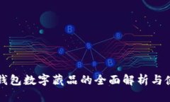 小狐狸钱包数字藏品的全面解析与使用指南