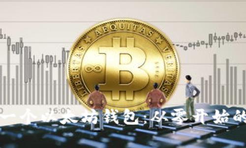 如何开发一个以太坊钱包：从零开始的完整指南