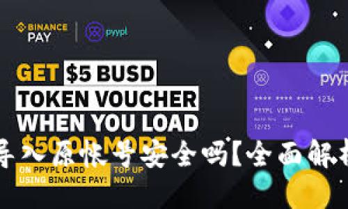 标准格式：


小狐狸钱包导入原帐号安全吗？全面解析与使用指南