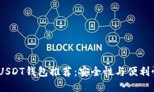 2023年最佳USDT钱包推荐：安全性与便利性的完美结合