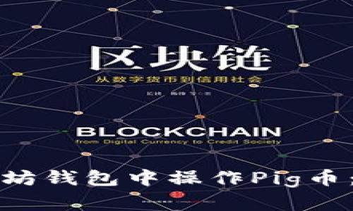 如何在以太坊钱包中操作Pig币：一步步指南