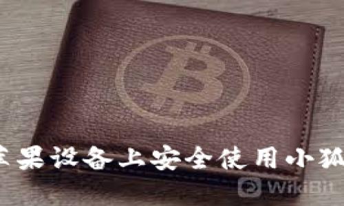 如何在苹果设备上安全使用小狐狸钱包？
