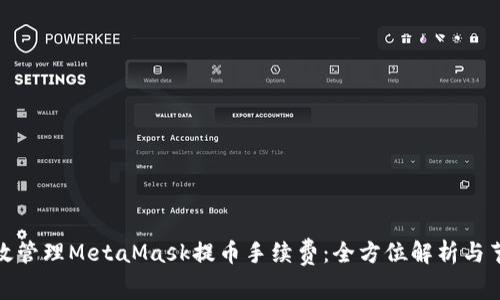 如何有效管理MetaMask提币手续费：全方位解析与节省策略