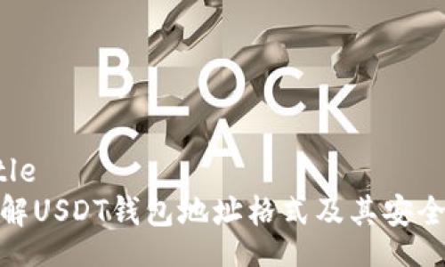 title  
详解USDT钱包地址格式及其安全性