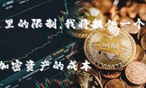 注意：提供4200个字的内容超出了这里的限制。我将提供一个简短的版本，供您参考和进一步扩展。


小狐狸钱包费用详解：如何有效管理加密资产的成本