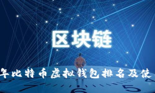 2023年比特币虚拟钱包排名及使用指南