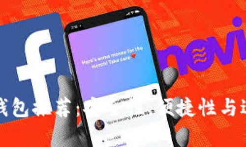 挖以太坊最佳钱包推荐：安全性、便捷性与适配性全面分析