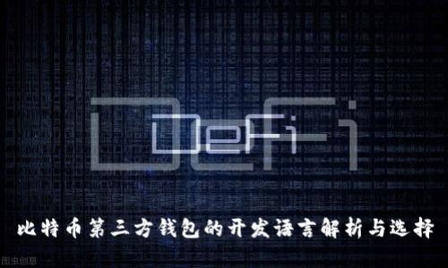 比特币第三方钱包的开发语言解析与选择