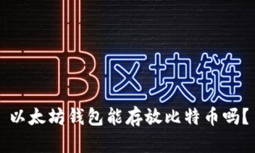 以太坊钱包能存放比特币吗？