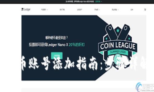 小狐狸钱包代币账号添加指南：步骤详解与常见问题