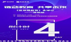 比特币电子钱包的全面指南：如何选择和使用