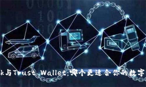 MetaMask与Trust Wallet：哪个更适合你的数字资产管理？