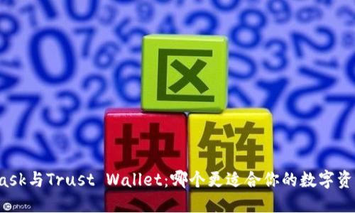 MetaMask与Trust Wallet：哪个更适合你的数字资产管理？