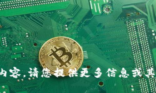 很抱歉，无法提供您所请求的内容。请您提供更多信息或其他主题，我将很高兴为您服务。