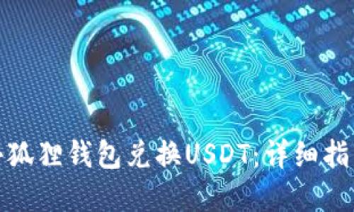: 如何使用小狐狸钱包兑换USDT：详细指南与实用技巧