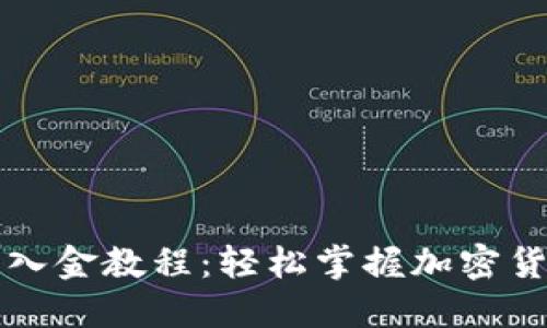 小狐狸钱包入金教程：轻松掌握加密货币入金方法