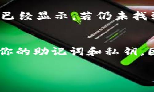 biao ti
如何在小狐狸钱包中添加Alpha资产：完整指南
/biao ti


小狐狸钱包, 添加Alpha, 加密资产管理, 数字货币
/guanjianci

在数字货币的世界中，资产管理变得日益重要，尤其是在去中心化金融（DeFi）平台逐渐崛起的背景下。小狐狸钱包（MetaMask）作为一种广受欢迎的加密货币钱包，它不仅支持以太坊及其代币，还能够添加多种资产，包括Alpha。在这篇文章中，我们将详细探讨如何在小狐狸钱包中成功添加Alpha资产，并回答与此相关的一些常见问题。

什么是小狐狸钱包？
小狐狸钱包是一种基于浏览器的以太坊钱包，旨在用户方便地管理和交易数字资产。它的功能不仅限于存储和发送以太坊，还支持ERC-20和ERC-721代币的交易和管理。用户可以通过小狐狸钱包与去中心化应用（dApps）互动，利用这些应用程序提供的各种服务，例如借贷、交易、流动性挖矿等。

Alpha是什么？
Alpha是一个去中心化金融平台，旨在为用户提供高效的流动性和收益管理工具。Alpha提供多种金融产品，包括流动性池、抵押贷款以及NFT交易等。它使用户能够在风险与收益之间找到最佳平衡，是DeFi生态系统中不可或缺的一部分。

如何在小狐狸钱包中添加Alpha资产？
添加Alpha资产到小狐狸钱包并不复杂，以下是逐步指南：

h4步骤1：打开小狐狸钱包/h4
首先，确保你已经安装了小狐狸钱包并完成了设置。打开浏览器并点击扩展程序中的小狐狸钱包图标，输入密码以解锁你的账户。

h4步骤2：获取Alpha资产的合约地址/h4
为了向小狐狸钱包中添加Alpha资产，你需要获取它的合约地址。可以通过Alpha官方网站或知名的区块链浏览器（如Etherscan）找到这一信息。确保你获取的是正确且最新的合约地址。

h4步骤3：添加代币/h4
在小狐狸钱包界面中，寻找 