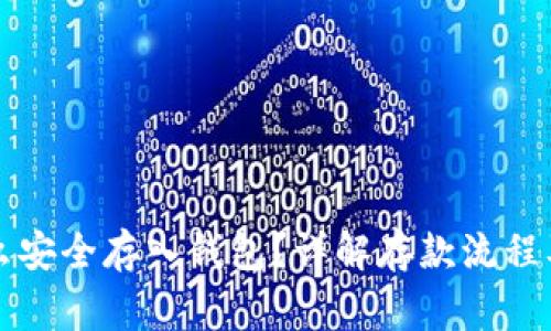 比特币怎么安全存入钱包？详解存款流程及注意事项