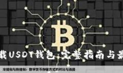 如何下载USDT钱包：完整指南与最佳实践