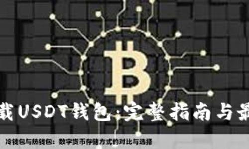 如何下载USDT钱包：完整指南与最佳实践