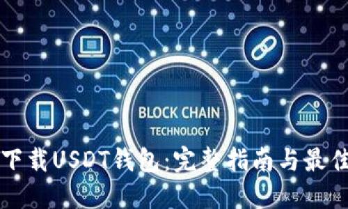 如何下载USDT钱包：完整指南与最佳实践