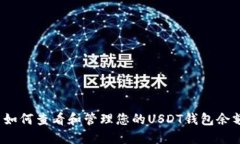  如何查看和管理您的USDT钱包余额
