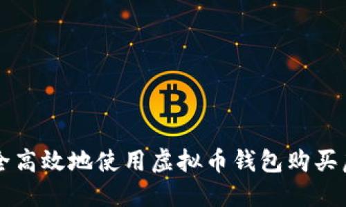 如何安全高效地使用虚拟币钱包购买虚拟货币
