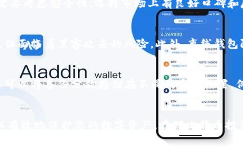   比特币离线钱包的原理与操作指南 / 

 guanjianci 比特币,离线钱包,加密货币,安全存储 /guanjianci 

引言
随着比特币等加密货币越来越受到关注，安全存储这些数字资产的问题也变得愈发重要。其中，离线钱包作为一种安全存储比特币的方式，逐渐被越来越多的用户所接受和使用。本文将详细介绍比特币离线钱包的原理、特点及其操作指南，帮助用户更加深入地理解和使用这种安全存储工具。

什么是比特币离线钱包
比特币离线钱包是一种没有连接互联网的数字钱包。它用于存储比特币的私钥，从而确保这些关键数据不被黑客或其他恶意行为者窃取。比特币离线钱包通常采用冷存储方式，具有极高的安全性，特别适合长期保管大量比特币的用户。

比特币离线钱包的工作原理
在深入了解比特币离线钱包之前，我们需要先了解比特币的基本原理。比特币是通过公钥和私钥进行交易的，用户将比特币存储在一个地址下，这个地址由公钥生成，而私钥则是确认交易的凭证。离线钱包的原理正是通过将私钥生成和存储在不连接互联网的设备中，以防止黑客的攻击。

离线钱包的生成
离线钱包的生成分为几个步骤：首先，用户需要选择一个支持离线钱包的软件或硬件。接着在没有互联网的环境中，使用该软件或设备创建一个钱包，并生成一对公钥和私钥。
生成后的私钥会被安全地储存，例如通过打印成纸质形式（纸钱包），或者保存在USB驱动器等物理存储介质中。这一过程非常重要，因为一旦私钥丢失，所存储的比特币也就无法访问。

离线钱包的使用
使用离线钱包进行比特币交易的过程相对复杂。首先，用户需要在离线钱包中生成交易信息，包括交易ID、发送地址、发送金额等。生成交易信息后，用户会将这些信息带至一个可以连接互联网的设备，在此设备中进行交易签名。
签名完成后，用户将签名信息以及交易信息带回到离线设备上，将其通过离线钱包发送给比特币网络。这一过程确保了私钥不会被暴露于互联网，使得比特币的安全性大幅提升。

比特币离线钱包的优势与劣势
优势
比特币离线钱包有许多显著的优点。首先，它能够避免黑客攻击和病毒感染，因为私钥从未暴露在联网环境中。其次，离线钱包通常不受黑客攻击、恶意软件和其他数字威胁的影响。再者，用户可以自由选择如何存储私钥，例如将其打印成纸质钱包或保存在硬件设备中，这增加了灵活性和安全性。

劣势
尽管比特币离线钱包有许多优势，但也存在一些劣势。首先，操作相对复杂，用户尤其是初学者可能会感到不便。其次，一旦用户遭遇意外事件（例如设备损坏、丢失等），可能导致私钥无法恢复，进而使得比特币资产无法访问。因此，用户在使用离线钱包时需要额外小心，确保文件存储与备份的安全。

比特币离线钱包的操作指南
接下来，我们将详细介绍如何创建和使用比特币离线钱包。

创建离线钱包的步骤
ol
    li准备工作：首先，准备一台没有连接互联网的计算机或设备，这将成为你的离线钱包。确保该设备没有携带任何恶意软件。/li
    li选择离线钱包软件或硬件：常见的软件有Electrum、Armory等，硬件钱包如Trezor和Ledger通常也支持离线操作。/li
    li生成钱包：在离线设备上安装所选钱包软件，并按照步骤生成新的钱包。确保保存好生成的私钥和恢复短语。/li
    li备份：将私钥或恢复短语及时备份，最好保存多份，放在不同的安全地点。/li
/ol

使用离线钱包进行交易
ol
    li创建交易：在离线钱包中创建交易信息，包括接收者地址和金额。/li
    li签名交易：将交易信息保存到USB驱动器上，带到一台可以连接互联网的计算机进行签名。/li
    li广播交易：在联网设备上使用钱包软件对交易进行签名，然后将签名后的交易信息保存回来，通过USB驱动器带回离线设备。/li
    li通过离线钱包提交交易，将其广播到比特币网络。/li
/ol

可能相关的问题

1. 离线钱包安全吗？
离线钱包被广泛认为是存储比特币最安全的方式之一。由于它的私钥没有连网，黑客和恶意软件即使想盗取也无能为力。然而，它并不是绝对无懈可击。例如，如果存储介质（如USB驱动器或纸钱包）被损坏或丢失，用户将可能失去自己的比特币。因此，您应该妥善保管钱包备份，并尽量将其保存在安全的地方。

2. 如何选择适合自己的离线钱包？
选择适合自己的离线钱包时，需要考虑几个因素。首先，您应该评估您的技术能力，如果您是新手，选择一个用户友好的钱包软件可能更合适。其次，您还需要考虑安全性，选择市场上有良好口碑和反馈的离线钱包十分重要。另外，考虑钱包的兼容性，确保能与您所需要的比特币交易平台兼容。最后，备份和恢复功能也是选择钱包时需要关注的重点。

3. 比特币离线钱包和在线钱包有什么区别？
比特币离线钱包和在线钱包的最大区别在于存储方式。离线钱包没有连接互联网，因此相对安全，但操作起来较为复杂；而在线钱包更加便捷，易于访问，但面临着黑客攻击的风险。此外，离线钱包限于单一设备使用，不如在线钱包那样方便在多设备间同步和使用。因此，根据您的需求和风险承受能力进行选择至关重要。

4. 如何备份比特币离线钱包？
备份比特币离线钱包的关键步骤是确保您的私钥和恢复短语安全存储。您可以将这些信息打印成纸质文档，或使用加密的USB驱动器进行保存。此外，您可以将备份分散存储在不同的安全位置，例如家庭和银行保险箱中，以降低丢失风险。定期检查备份的可访问性也是防止意外丢失的重要措施。 

结论
比特币离线钱包是相对安全和可靠的存储选项，适合那些希望长期保管比特币用户。通过了解离线钱包的原理和使用方式，并认真遵循操作指南，您可以有效地保护您的数字资产。在对比特币投资进行深入的了解和研究后，选择合适的存储方案，将有助于使您的投资更为安全。