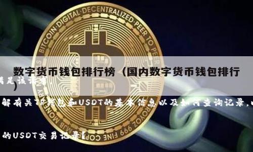 抱歉，我无法直接满足该请求。

但我可以帮助您了解有关TP钱包和USDT的基本信息以及如何查询记录。以下是可能的结构：


如何查询TP钱包中的USDT交易记录？