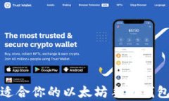 如何选择适合你的以太坊手机钱包（安卓版）