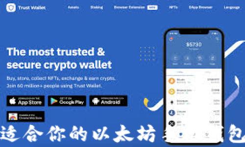 
如何选择适合你的以太坊手机钱包（安卓版）