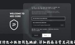 如何修改小狐狸钱包地址：详细指南与常见问题