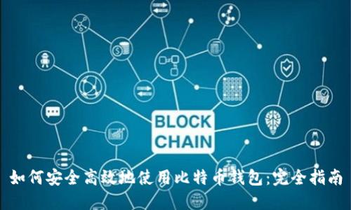 如何安全高效地使用比特币钱包：完全指南