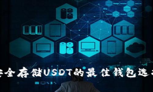 安全存储USDT的最佳钱包选择