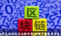 小狐狸钱包的坏处与风险分析：全面了解数字钱