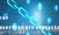 和关键词区块链托管钱包解析：安全性、功能及