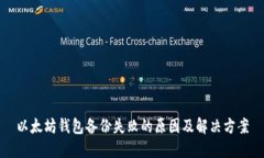 以太坊钱包备份失败的原因及解决方案