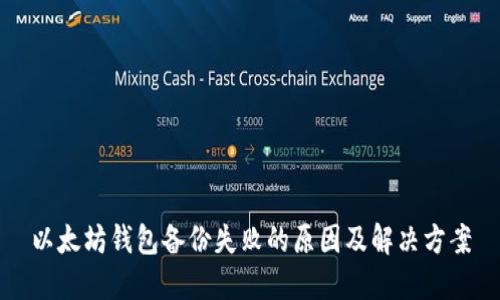 以太坊钱包备份失败的原因及解决方案